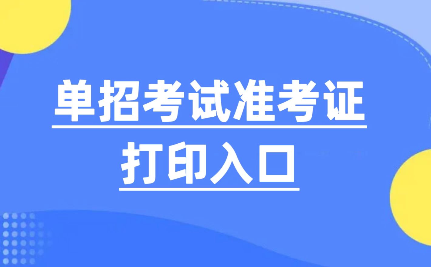 Bsport体育在线登录入口 2024年单招准考证打印说明